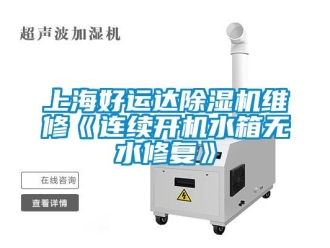 行业新闻上海好运达除湿机维修《连续开机水箱无水修复》