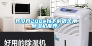 有没有200w以下的宿舍用除湿机推荐？
