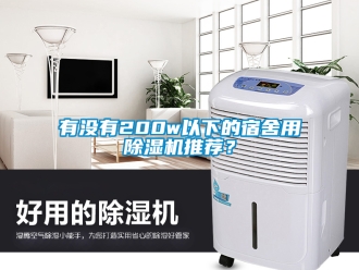 行业新闻有没有200w以下的宿舍用除湿机推荐？