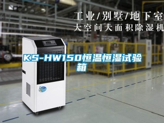 常见问题KS-HW150恒温恒湿试验箱