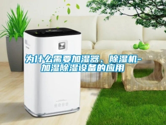 行业新闻为什么需要加湿器、除湿机-加湿除湿设备的应用