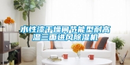 水性漆干燥间节能型耐高温三面进风除湿机