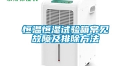 恒温恒湿试验箱常见故障及排除方法