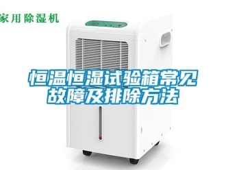 知识百科恒温恒湿试验箱常见故障及排除方法
