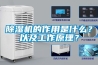 除湿机的作用是什么？以及工作原理？