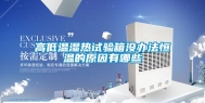 高低温湿热试验箱没办法恒温的原因有哪些