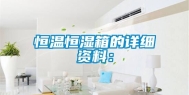 恒温恒湿箱的详细资料：