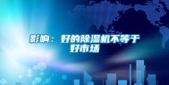 影响：好的除湿机不等于好市场