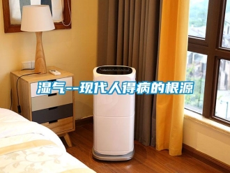 知识百科湿气--现代人得病的根源