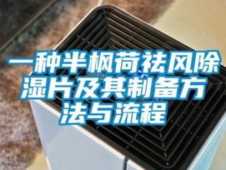 企业新闻一种半枫荷祛风除湿片及其制备方法与流程