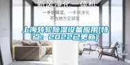 上海转轮除湿设备应用(特点：2022已更新)