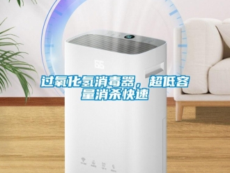 行业新闻过氧化氢消毒器，超低容量消杀快速