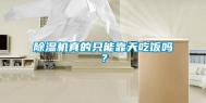 除湿机真的只能靠天吃饭吗？