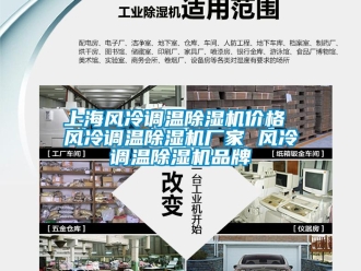 企业新闻上海风冷调温除湿机价格 风冷调温除湿机厂家 风冷调温除湿机品牌
