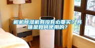 相机除湿机有没有必要买？具体是如何使用的？