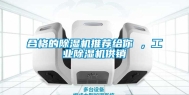 合格的除湿机推荐给你 ，工业除湿机供销