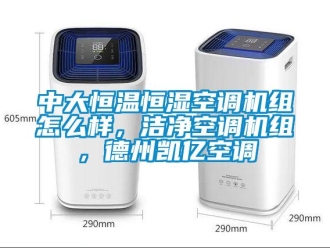 知识百科中大恒温恒湿空调机组怎么样，洁净空调机组，德州凯亿空调