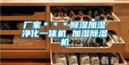 厂家＊＊＊除湿加湿净化一体机 加湿除湿机