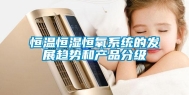 恒温恒湿恒氧系统的发展趋势和产品分级