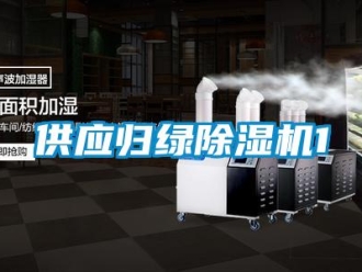 行业新闻供应归绿除湿机1