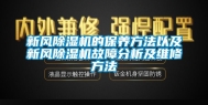 新风除湿机的保养方法以及新风除湿机故障分析及维修方法