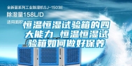 恒温恒湿试验箱的四大能力 恒温恒湿试验箱如何做好保养