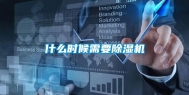 什么时候需要除湿机