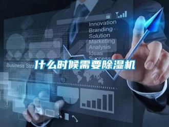 行业新闻什么时候需要除湿机