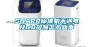 SHARP除湿机不通电及C8故障怎么回事