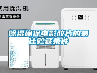 企业新闻除湿确保电影胶片的最佳贮藏条件