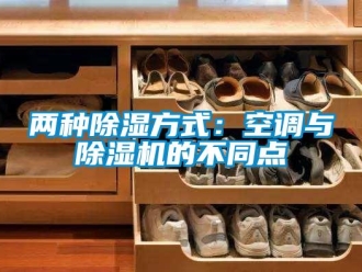 行业新闻两种除湿方式：空调与除湿机的不同点