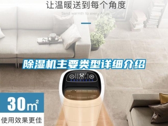 企业新闻除湿机主要类型详细介绍