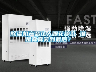 企业新闻除湿机产品让人眼花缭乱 谁是真真笑到最后？