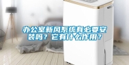 办公室新风系统有必要安装吗？它有什么作用？