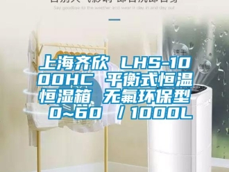 知识百科上海齐欣 LHS-1000HC 平衡式恒温恒湿箱 无氟环保型 0~60℃／1000L