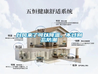 知识百科台风来了可以降温，不过别忘防潮