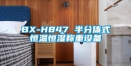 BX-H847 半分体式恒温恒湿称重设备