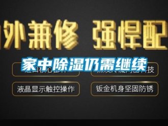 行业新闻家中除湿仍需继续