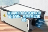 芜湖低价精密转轮除湿机(好选：2022已更新)