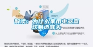 解读：为什么家用电器喜欢制造噱头