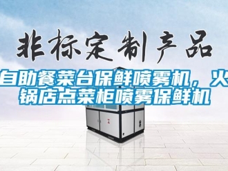 知识百科自助餐菜台保鲜喷雾机，火锅店点菜柜喷雾保鲜机