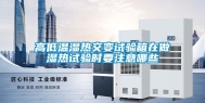 高低温湿热交变试验箱在做湿热试验时要注意哪些