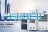 高低温湿热交变试验箱在做湿热试验时要注意哪些