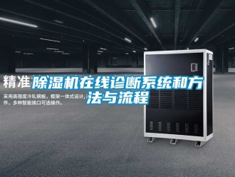 行业新闻除湿机在线诊断系统和方法与流程