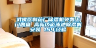 武侯区制药厂除湿机免费上门勘查 高新区游泳池除湿机安装 15年经验