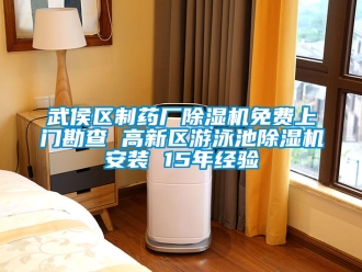 行业新闻武侯区制药厂除湿机免费上门勘查 高新区游泳池除湿机安装 15年经验