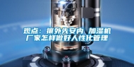 观点：攘外先安内 加湿机厂家怎样做好人性化管理