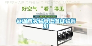 恒温箱实验高低温试验标准