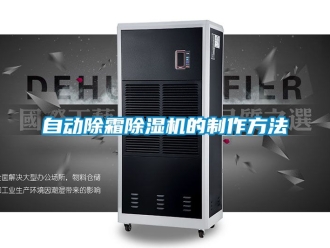 行业新闻自动除霜除湿机的制作方法