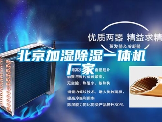 企业新闻北京加湿除湿一体机厂家